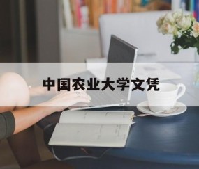 中国农业大学农学毕业