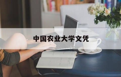 中国农业大学农学毕业