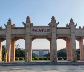 中山大学(中山大学附属第一医院)
