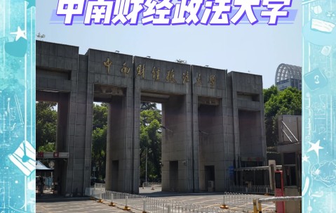 中南财经政法大学教务部