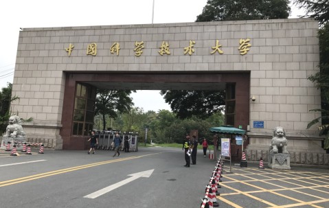 中国科学技术大学和中国科学院大学