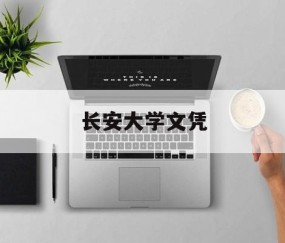 长安大学毕业条件