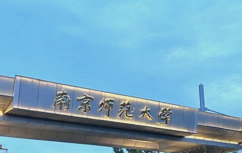 南京师范大学研究生招生网