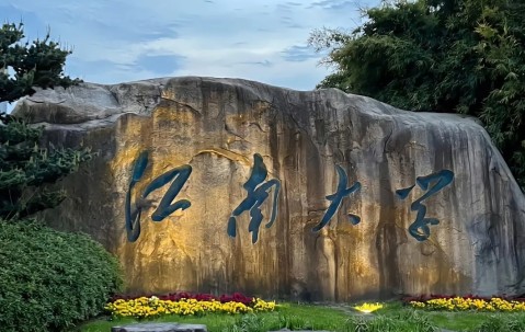 江南大学是985还是211