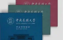中央民族大学文凭认可度高吗