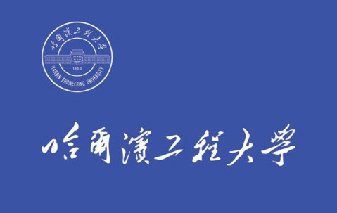 哈尔滨工程大学毕业证(哈尔滨工程大学毕业证和学士学位证一起发吗)