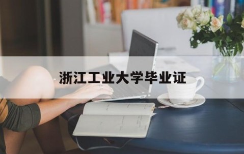 浙江工业大学专升硕