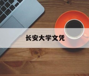 长安大学本科生授予学士学位实施细则