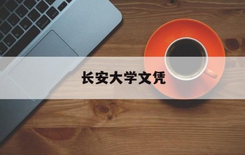 长安大学本科生授予学士学位实施细则