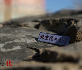 北京化工大学毕业证翻译模版