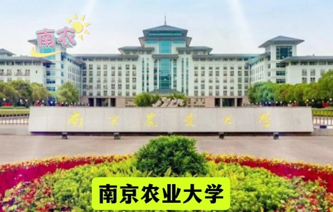 南京农业大学(南京农业大学研究生院)