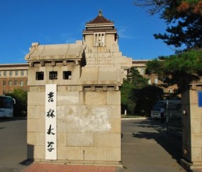吉林大学本科学历