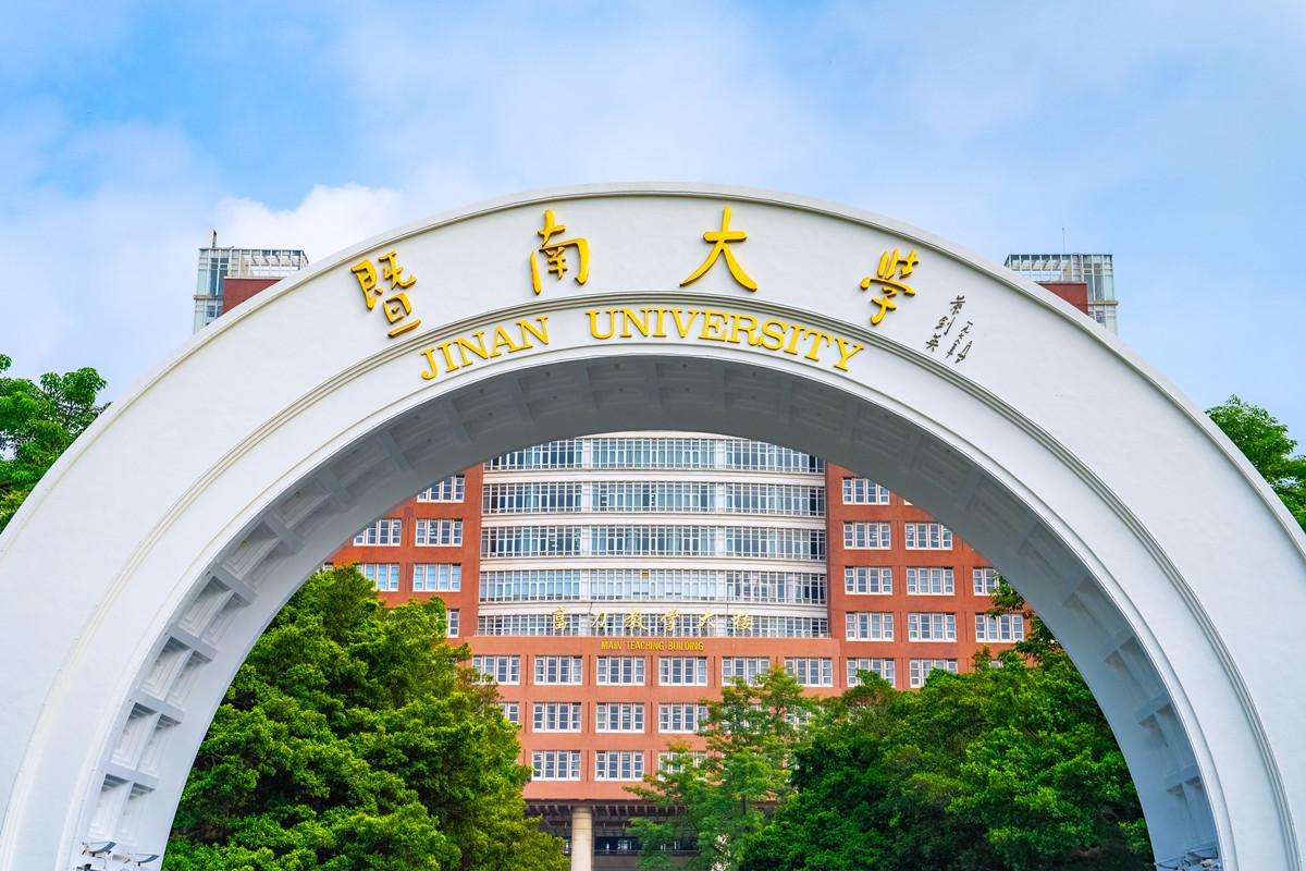暨南大学(暨南大学本科生院)