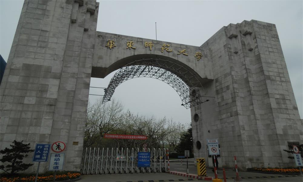 华东师范大学(华东师范大学是985还是211)