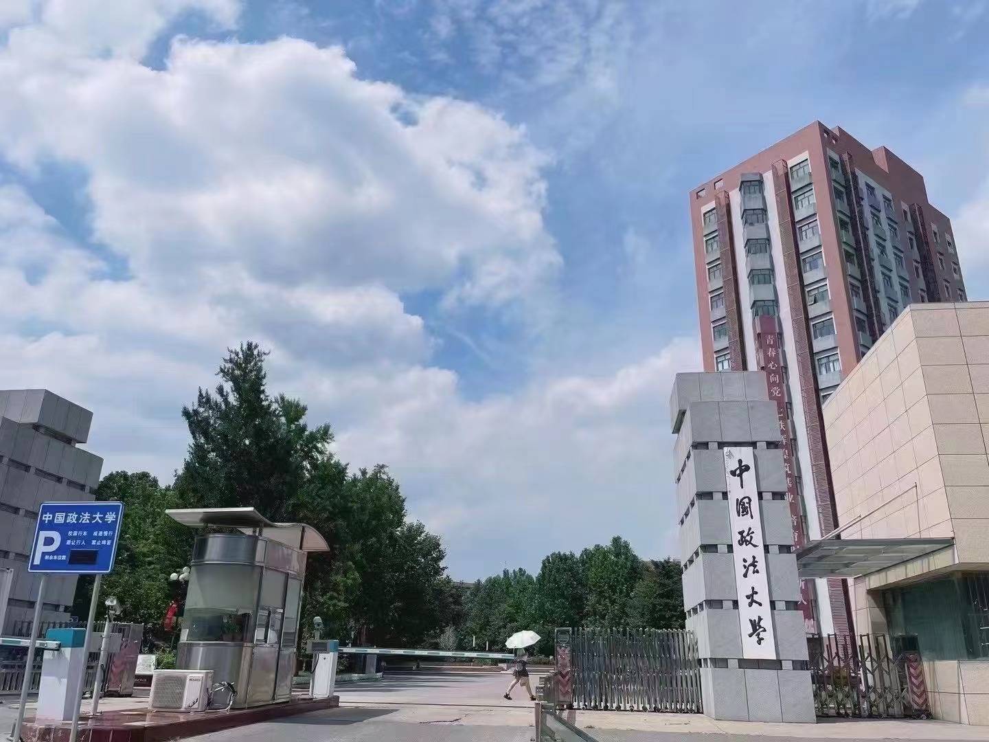 中国政法大学(中国政法大学官网)