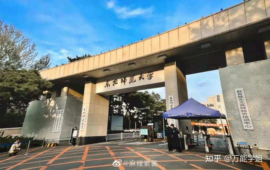 东北师范大学(东北师范大学附属中学)