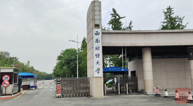 西南财经大学天府学院