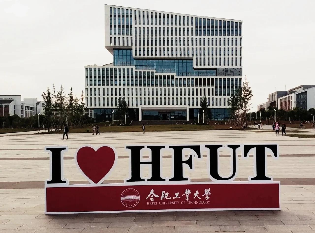 合肥工业大学是985吗