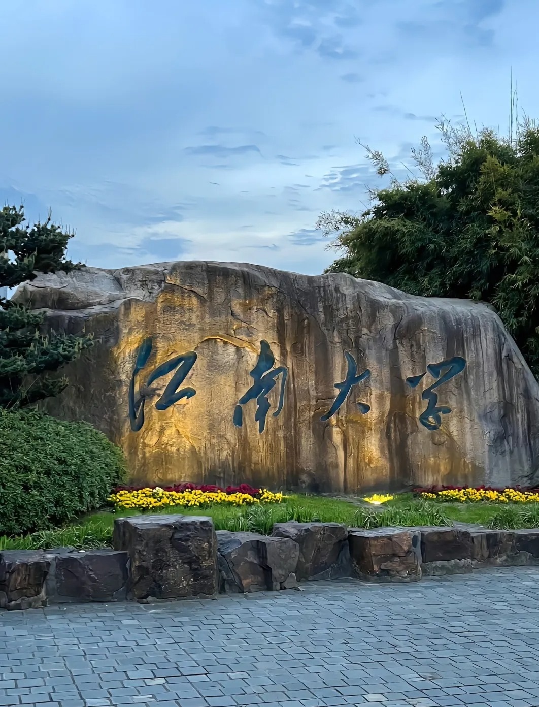 江南大学是985还是211