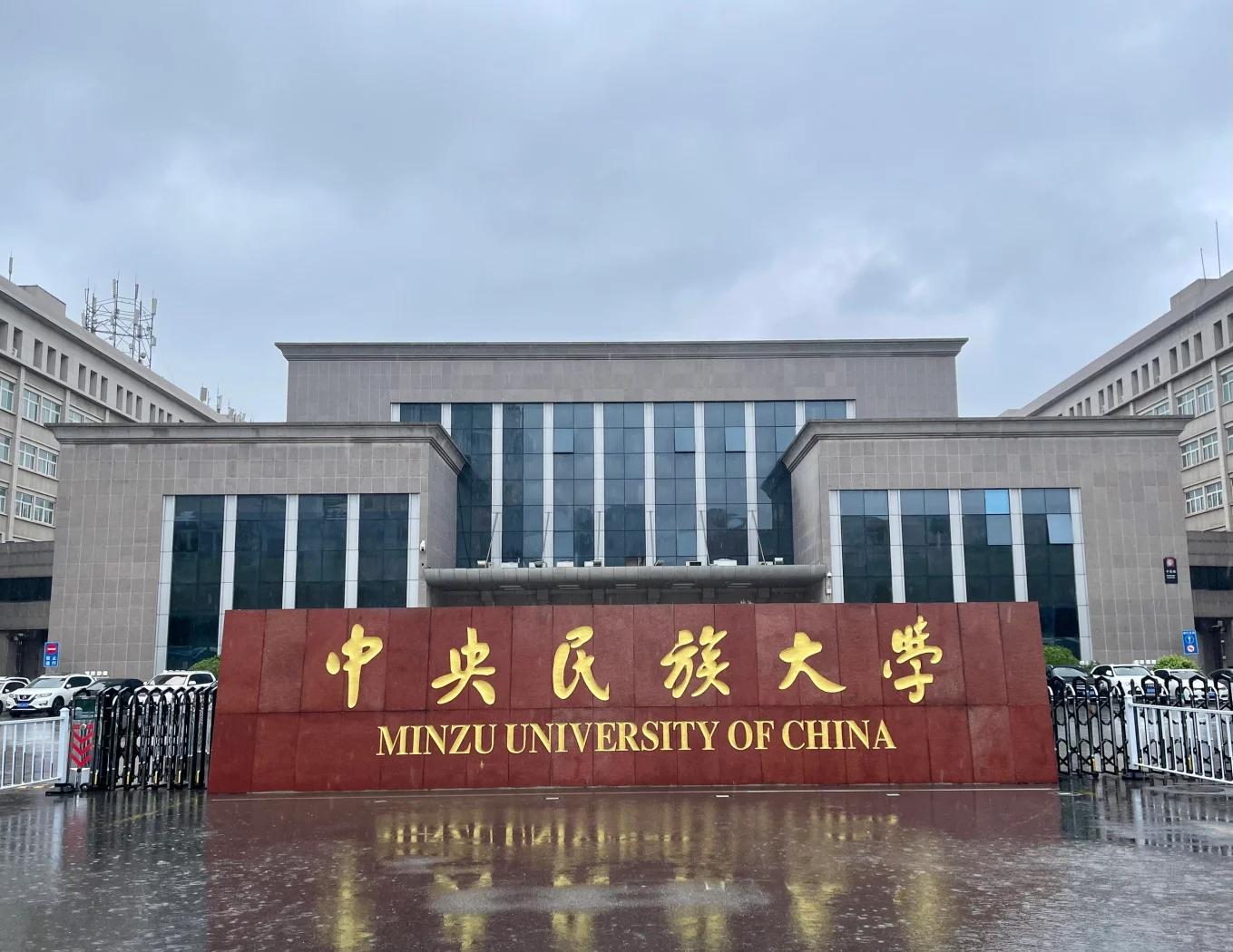 中央民族大学新闻与传播学院