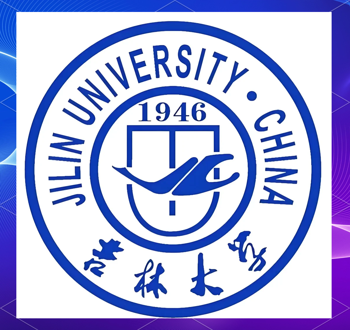 吉林大学第一医院