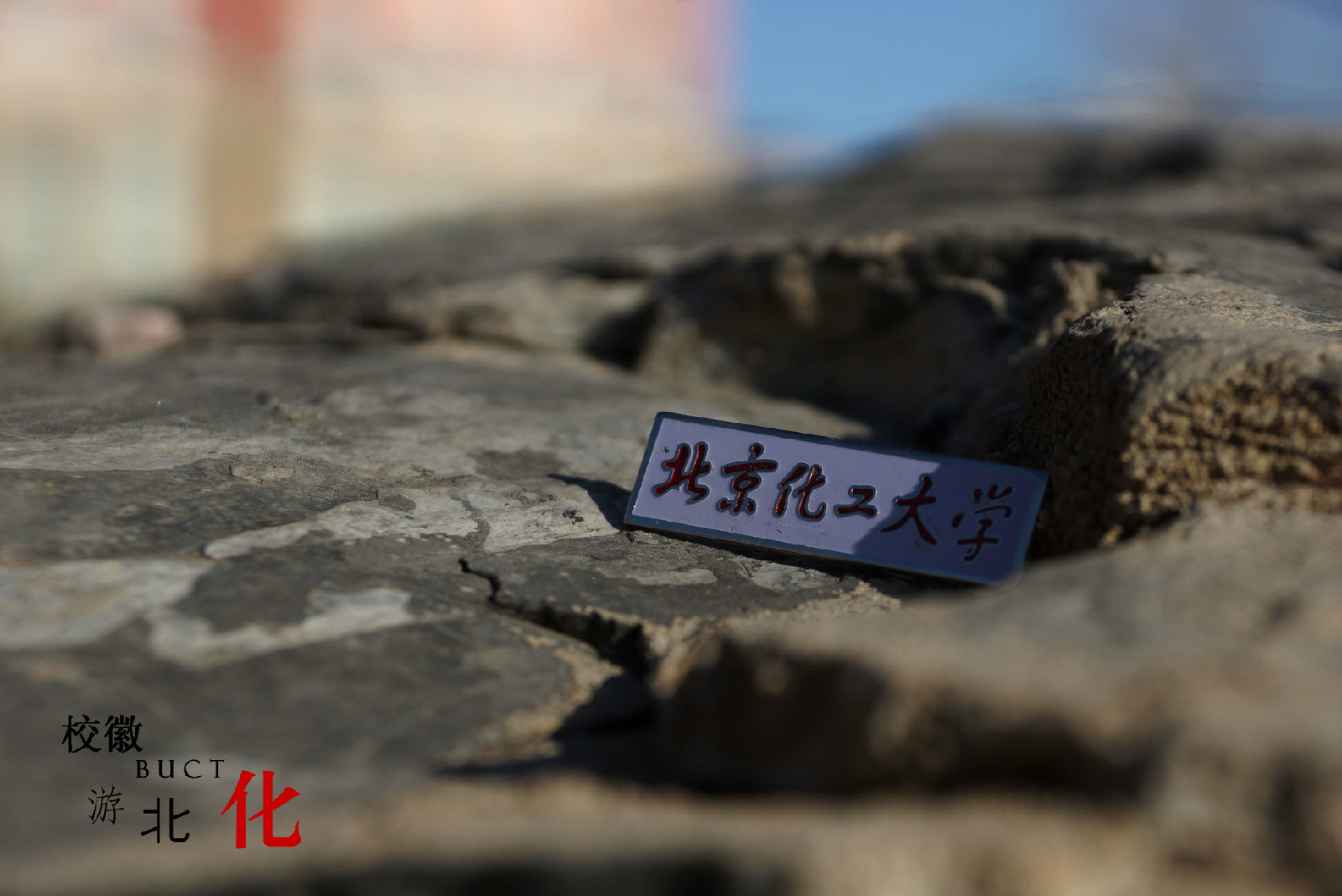 北京化工大学毕业证翻译模版