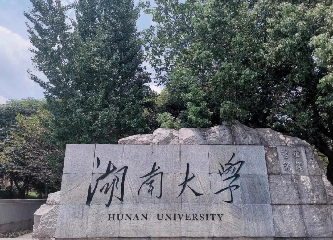 湖南大学是985还是211