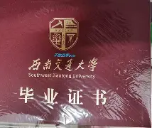 西南交通大学毕业条件