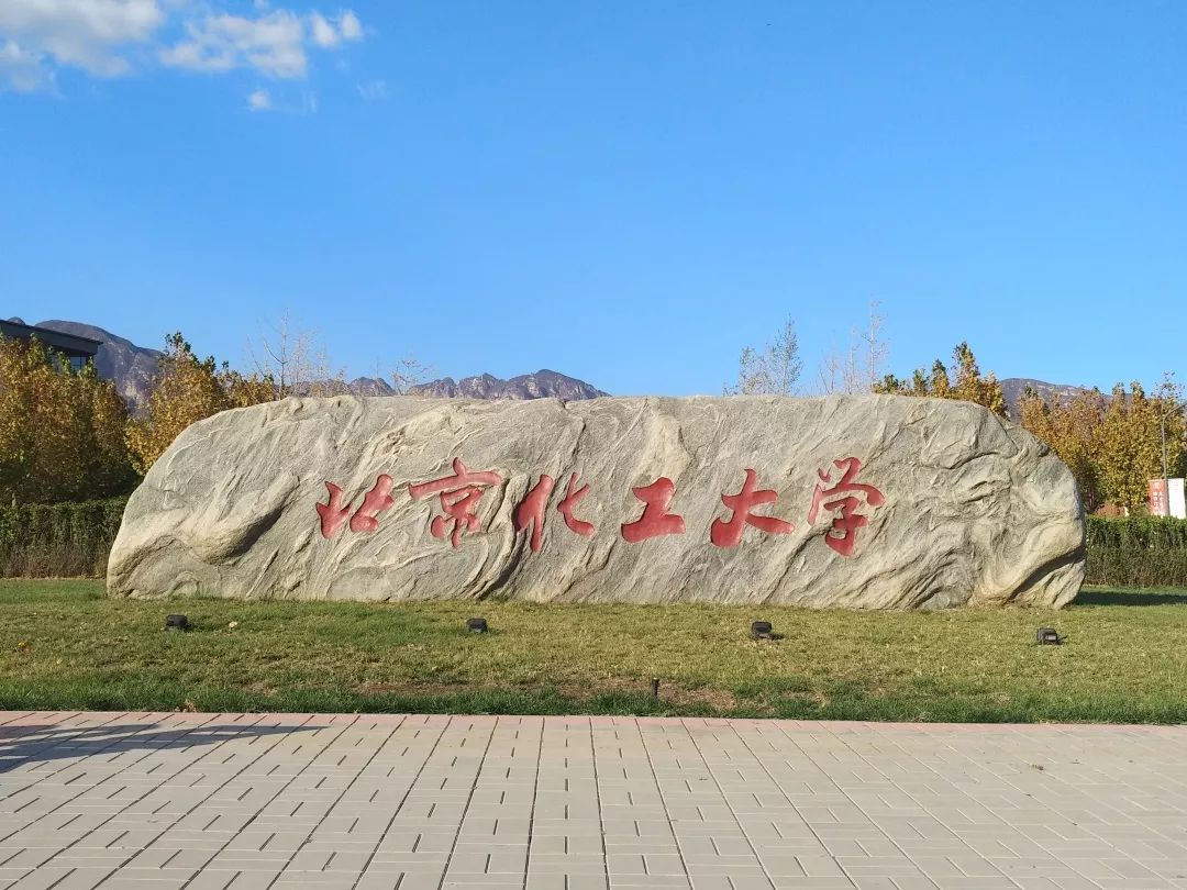 北京化工大学几年制