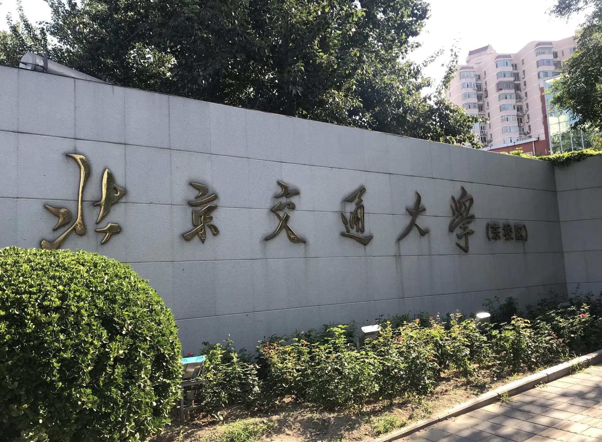 北京交通大学威海校区