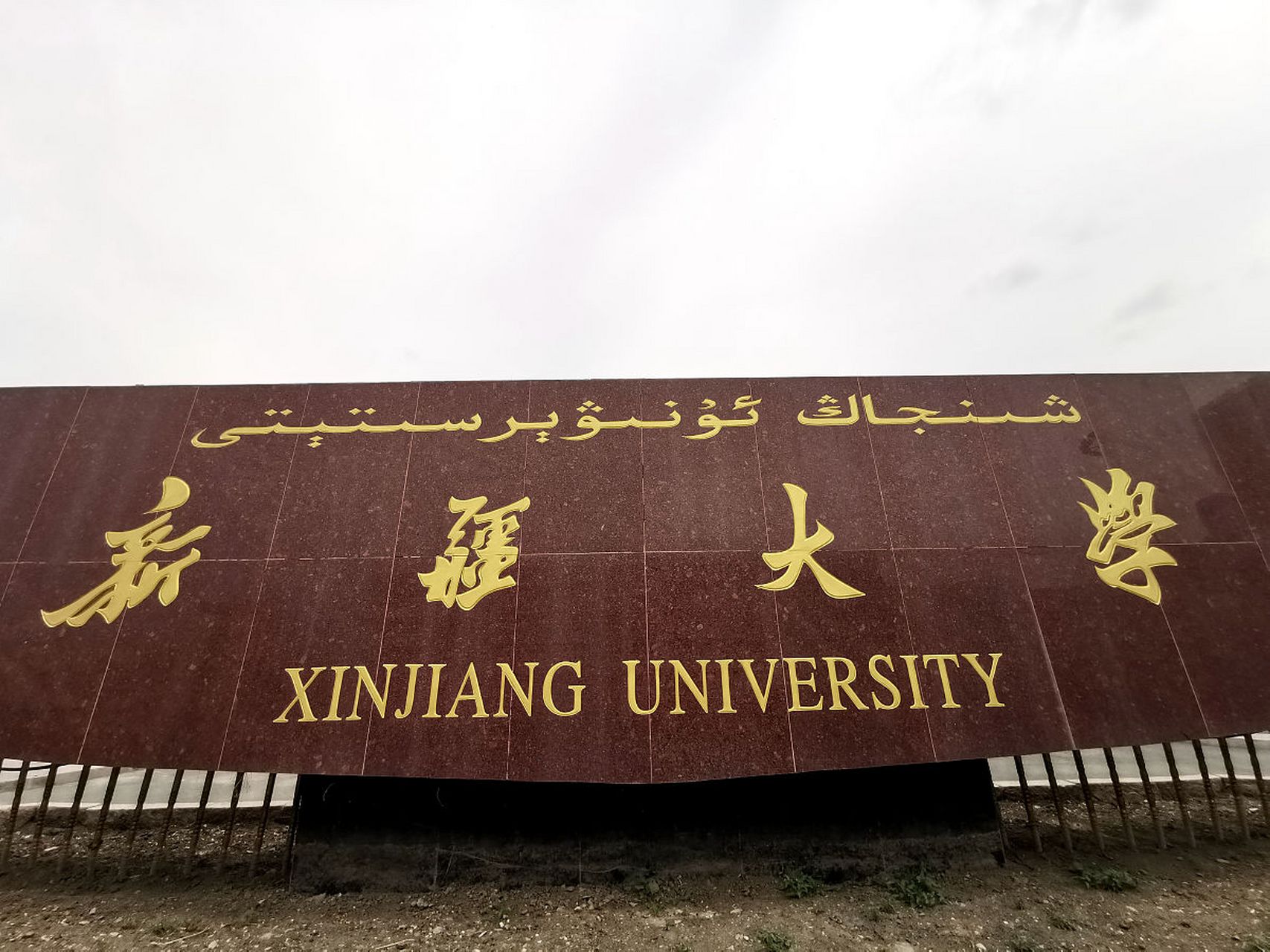 新疆大学排名