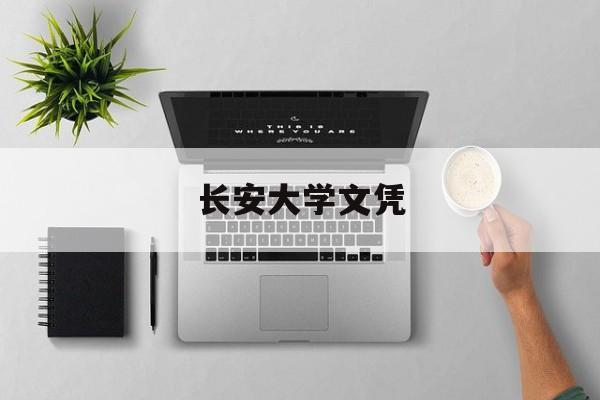 长安大学毕业条件