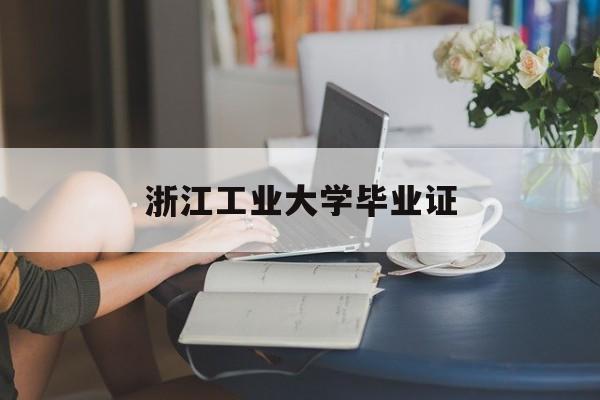 浙江工业大学专升硕
